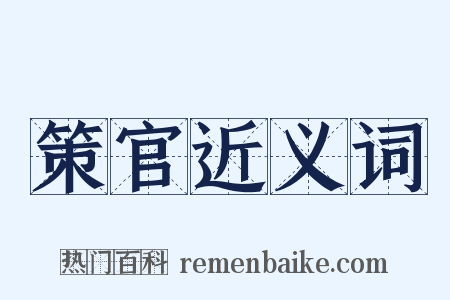 策官近义词是什么意思的图片